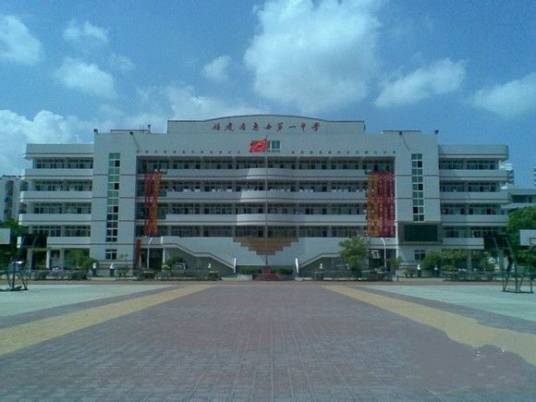 福建省惠安第一中学