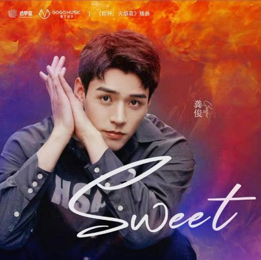 Sweet(龚俊2021年演唱的歌曲)