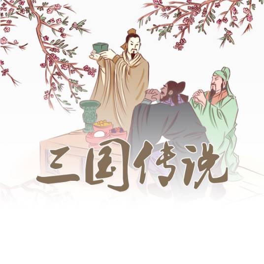 三国传说（湖北省民间文学）