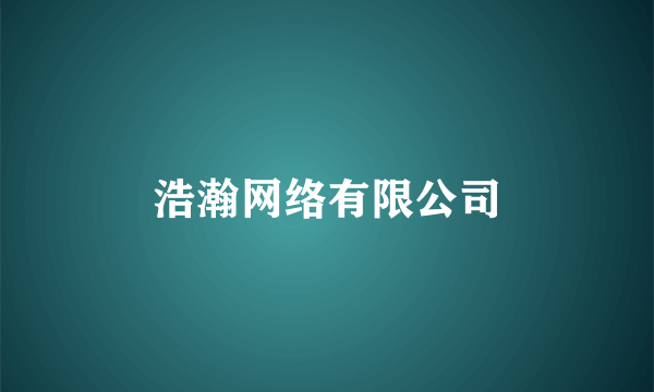 浩瀚网络有限公司