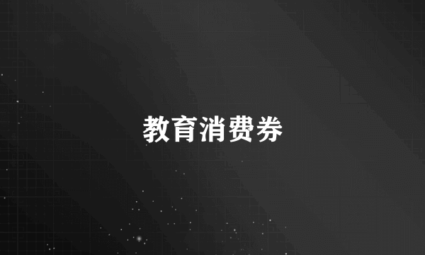 教育消费券