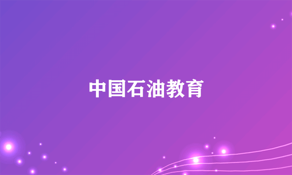 中国石油教育