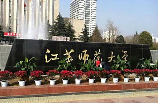 江苏师范大学研究生院