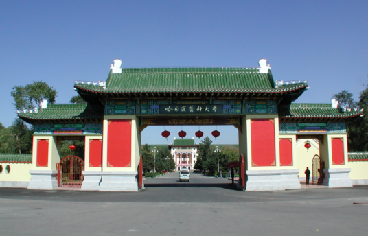 哈尔滨医科大学研究生学院