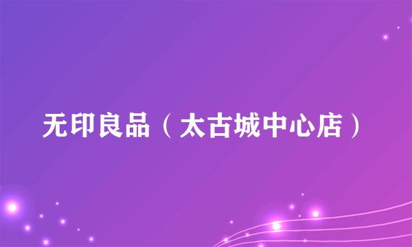 无印良品（太古城中心店）