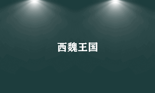 西魏王国