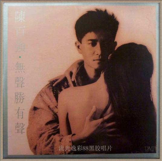 无声胜有声（1988年陈百强演唱的粤语歌曲）