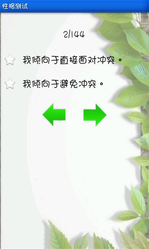 性格测试（flash小游戏）