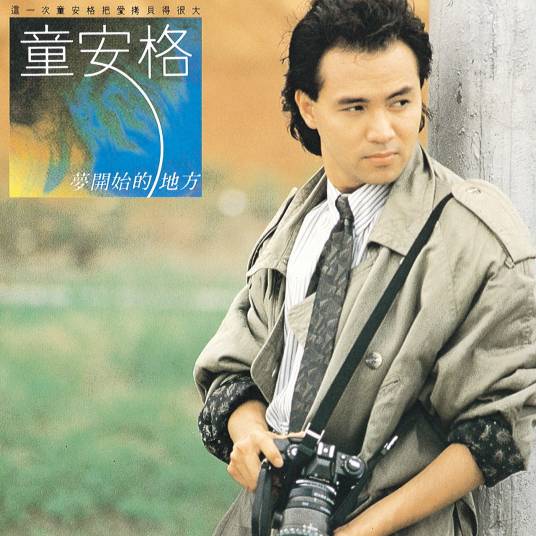耶利亚女郎（1989年童安格演唱的歌曲）