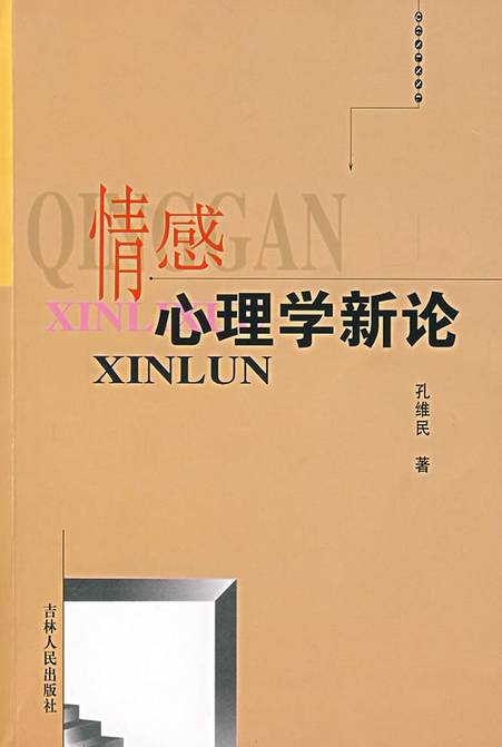 情感心理学（心理学的概念）
