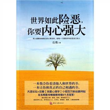 世界如此险恶，你要内心强大