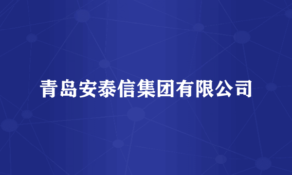青岛安泰信集团有限公司