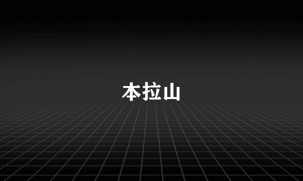 本拉山