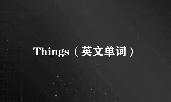 Things（英文单词）
