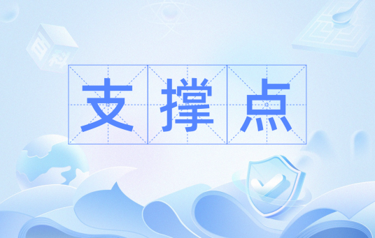 支撑点（金融术语）