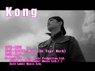 Kong（侧田演唱歌曲）