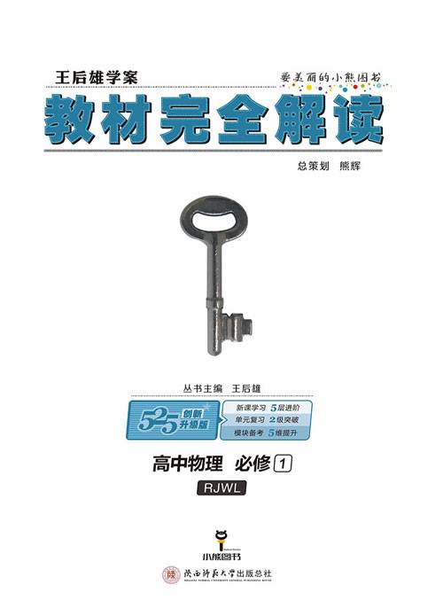 王后雄学案·教材完全解读：高中物理