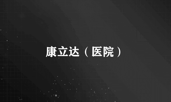 康立达（医院）