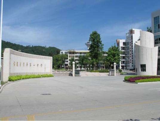 福建省漳平第一中学