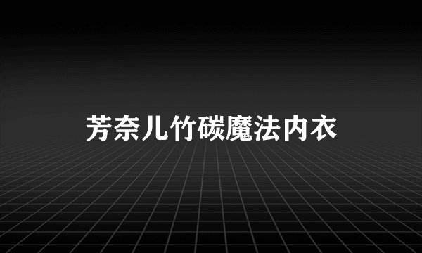 芳奈儿竹碳魔法内衣