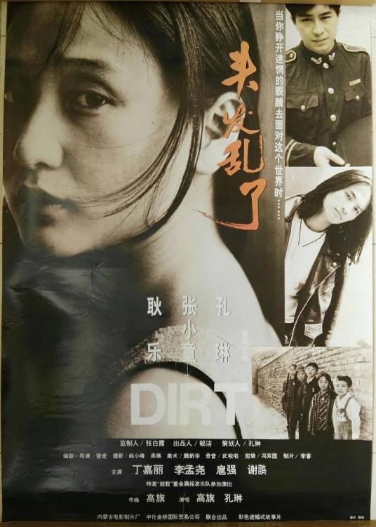 头发乱了（1994年管虎执导的剧情电影）