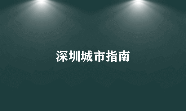 深圳城市指南