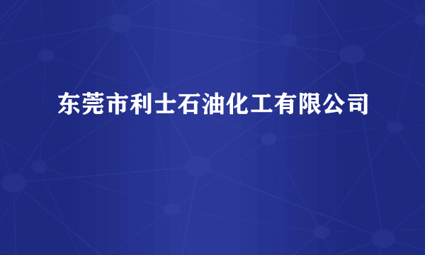 东莞市利士石油化工有限公司