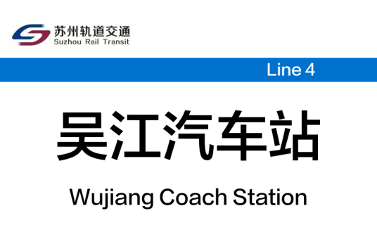 吴江汽车站（中国江苏省苏州市境内轨道交通车站）