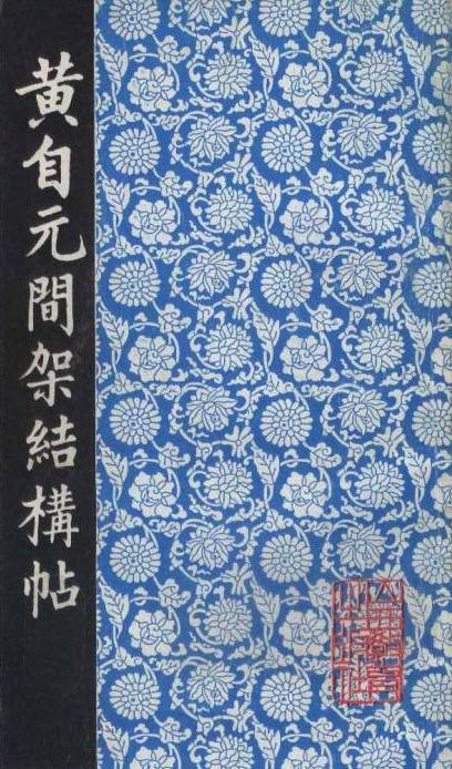 黄自元间架结构九十二法（清末楷书大师邵瑛所著的字贴）