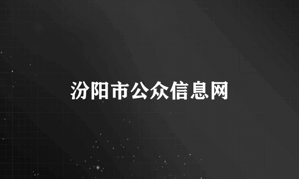 汾阳市公众信息网