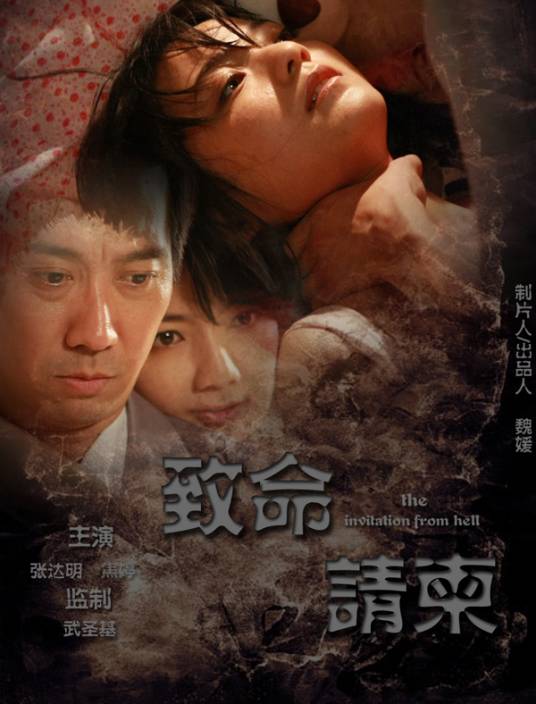 致命请柬