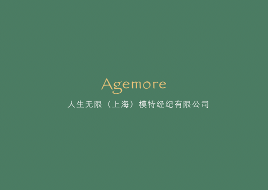 人生无限（上海）模特经纪有限公司
