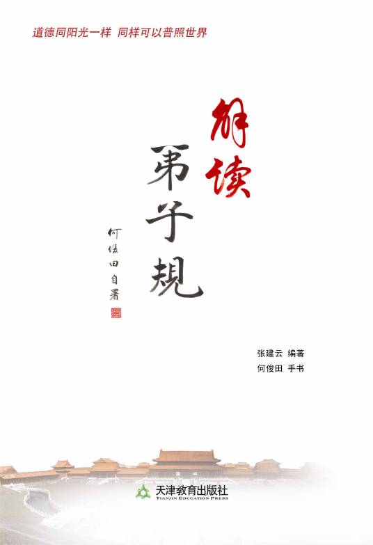 解读弟子规