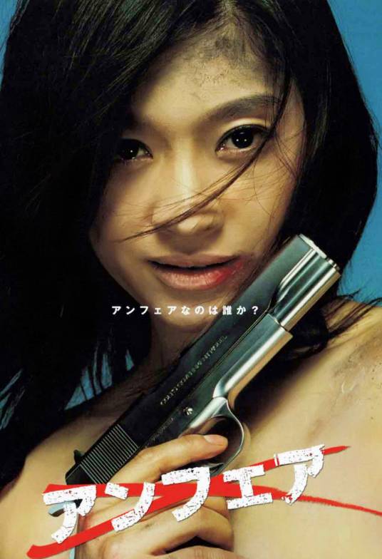 unfair（日本2006年筱原凉子、瑛太主演电视剧）
