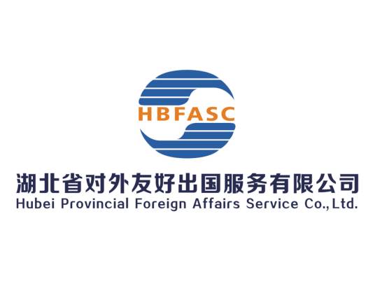 湖北省对外友好出国服务有限公司