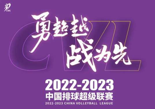 2022-23赛季中国女子排球超级联赛