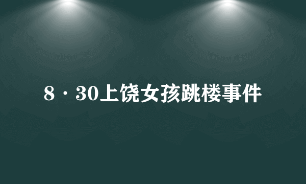 8·30上饶女孩跳楼事件