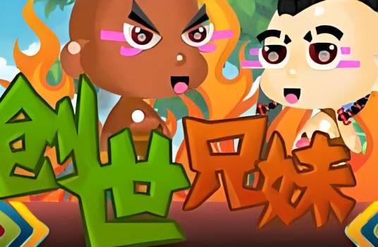 创世兄妹选关版
