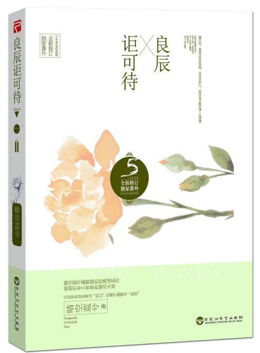 良辰讵可待（2014年百花洲文艺出版社出版的图书）