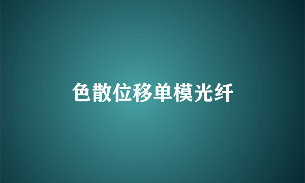 色散位移单模光纤