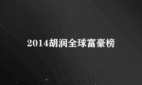 2014胡润全球富豪榜