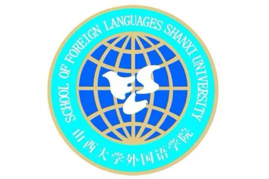山西大学外国语学院