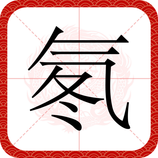 氡（汉语文字）
