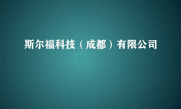 斯尔福科技（成都）有限公司