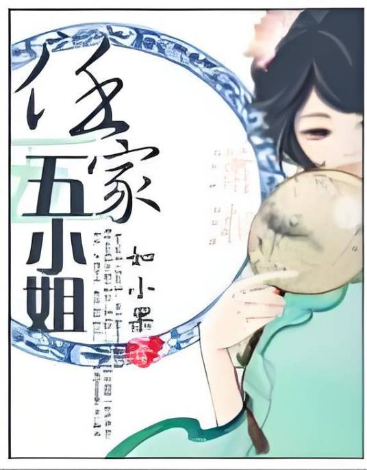 任家五小姐