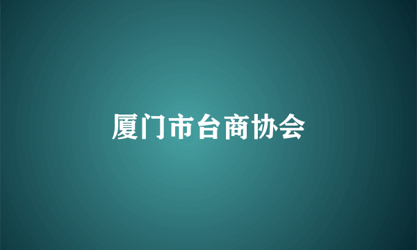 厦门市台商协会