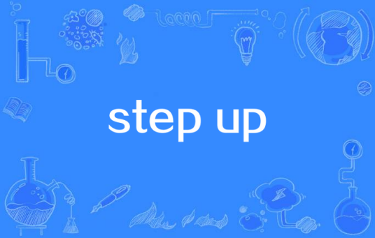 step up(舞出我人生演唱的歌曲)