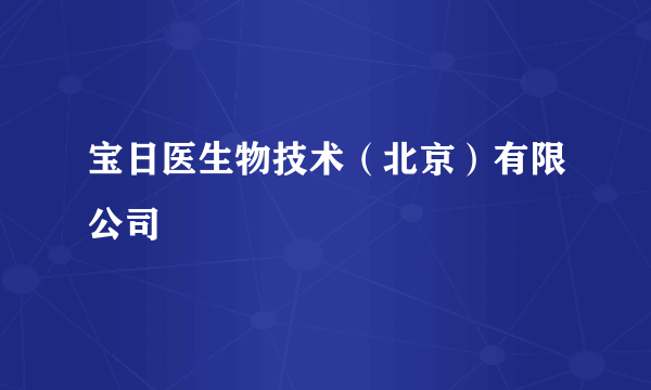 宝日医生物技术（北京）有限公司