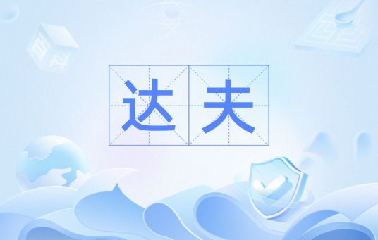 达夫（汉语词语）