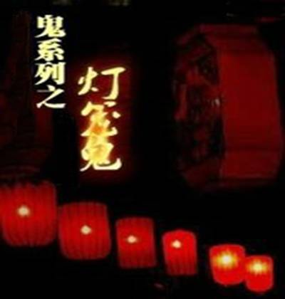 灯笼鬼（民间的一种鬼）